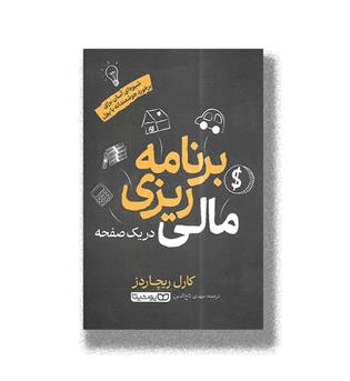 کتاب برنامه ریزی مالی در یک صفحه 