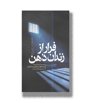 کتاب فرار از زندان ذهن 