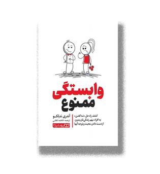 کتاب وابستگی ممنوع _‌کشف راه حل «نه گفتن»به افراد مهم زندگی تان بدون از دست دادن محبت و توجه آنها