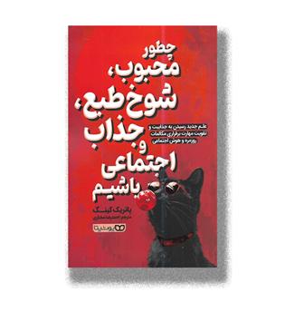 کتاب چطور محبوب,شوخ طبع,جذاب و اجتماعی باشیم