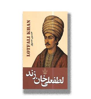 کتاب لطفعلی خان زند
