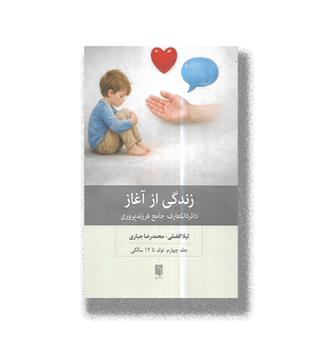 کتاب زندگی از آغاز جلد چهارم _ تولد تا 12 سالگی