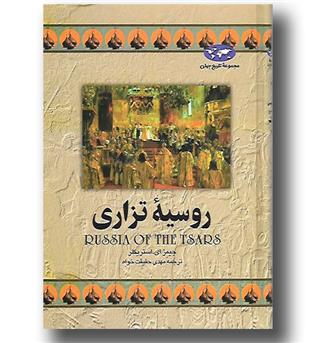 کتاب روسیه تزاری - مجموعه تاریخ جهان 9