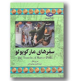 کتاب سفرهای مارکوپولو