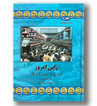 کتاب ژاپن امروز - مجموعه تاریخ جهان 41 