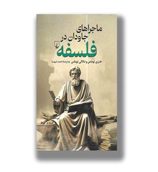 کتاب ماجراهای جاودان در فلسفه