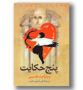 کتاب پنج حکایت 