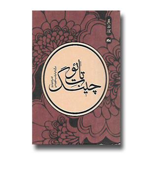 کتاب تائو ت چینگ