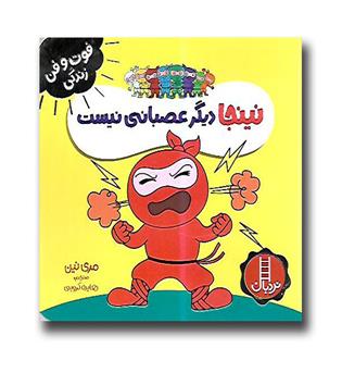 کتاب فوت و فن زندگی، نینجا دیگر عصبانی نیست