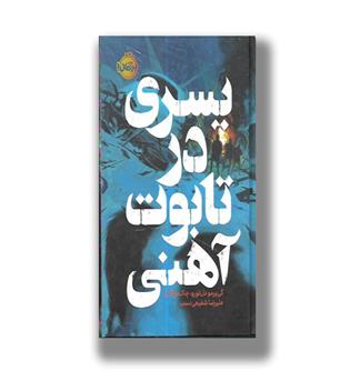 کتاب پسری در تابوت آهنی