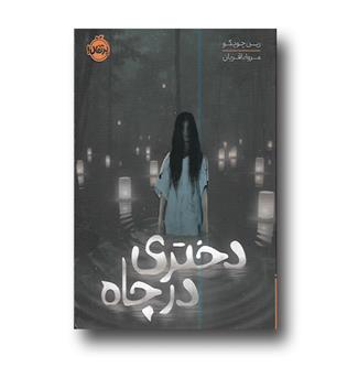 کتاب دختری در چاه