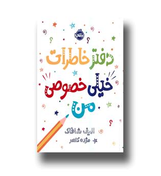کتاب دفتر خاطرات خیلی خصوصی من