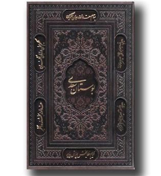 کتاب بوستان سعدی وزیری قابدار