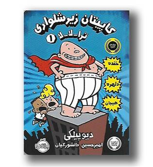کتاب کاپیتان زیر شلواری(1)ترالالا