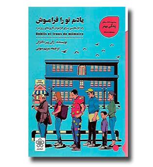 کتاب یادم تو را فراموش (راه حل هایی برای فراموشکاری های روزمره)