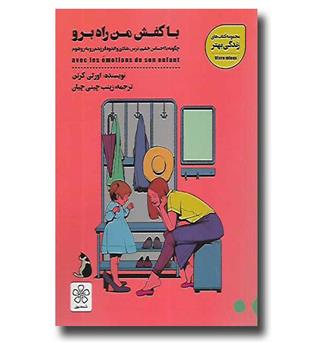 کتاب با کفش من راه برو - چگونه با احساس خشم ترس شادی و اندوه فرزندم روبه رو شوم