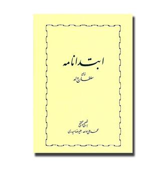 کتاب ابتدانامه