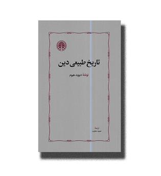 کتاب تاریخ طبیعی دین