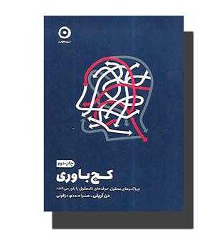 کتاب کج باوری - چرا آدم های معقول حرف های نا معقول را باور می کنند 