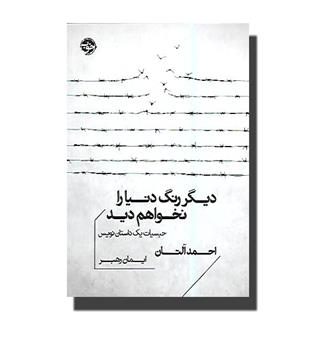 کتاب دیگر رنگ دنیا را نخواهم دید(حبسیات یک داستان نویس)