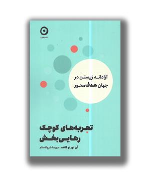 کتاب تجربه های کوچک رهایی بخش