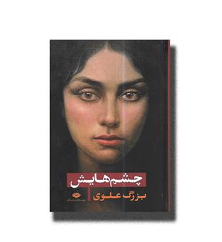 کتاب چشم هایش (گالینگور)