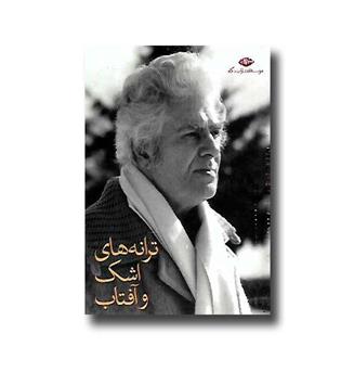 کتاب مجموعه ترانه های اشک و آفتاب ۱۱جلد  جیبی قابدار 