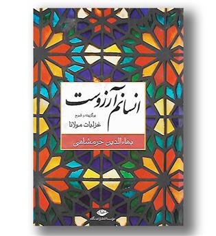 کتاب انسانم آرزوست (شرح غزلیات مولانا)