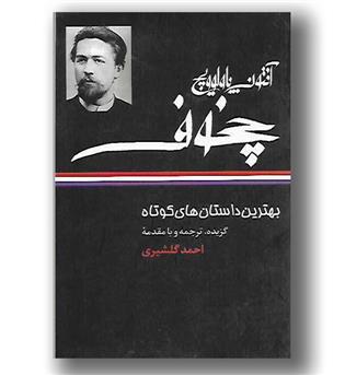 کتاب بهترین داستان های کوتاه آنتون پاولوویچ چخوف 