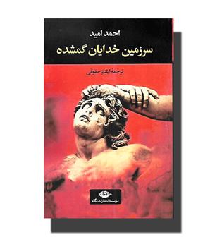 کتاب سرزمین خدایان گمشده