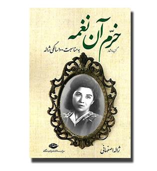کتاب خرم آن نغمه (گزیده اشعار)