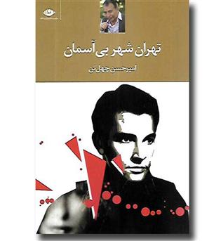 کتاب تهران شهر بی آسمان