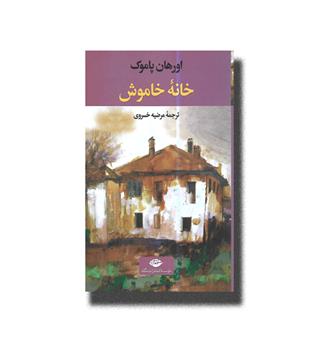 کتاب خانه خاموش