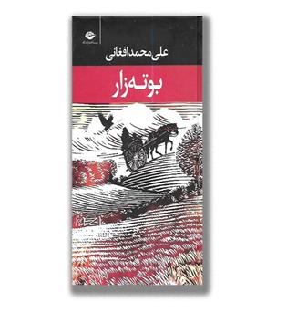 کتاب بوته زار 