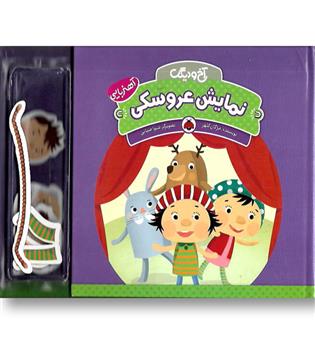 کتاب آخ و دینگ -نمایش عروسکی