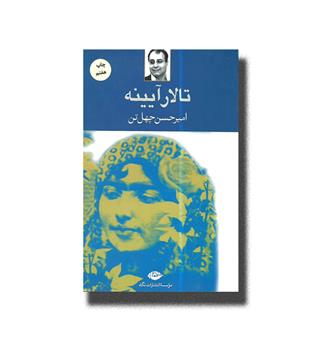کتاب تالار آیینه