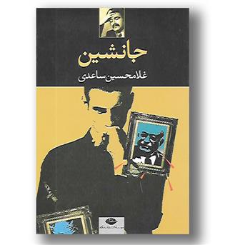 کتاب جانشین