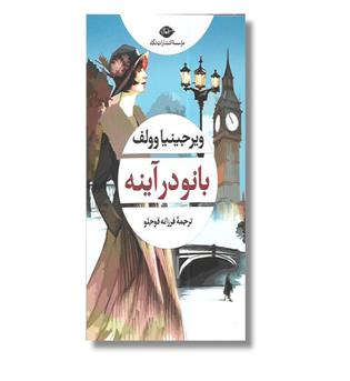 کتاب بانو در آینه