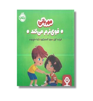 مهربانی قوی ترم می کند