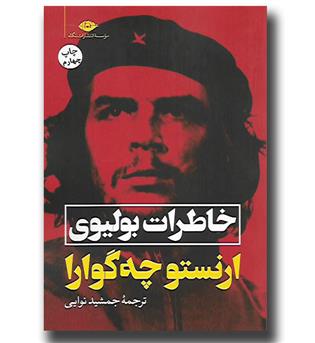 کتاب خاطرات بولیوی