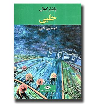 کتاب حلبی