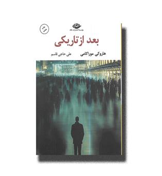 کتاب بعد از تاریکی