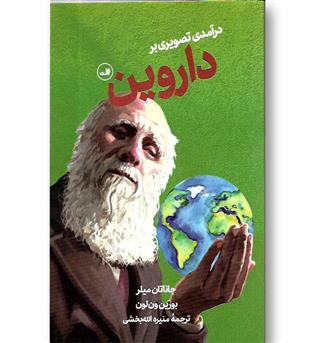 کتاب درآمدی تصویری بر داروین