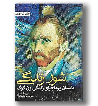 کتاب شور زندگی - داستان پر ماجرای زندگی ون گوگ 