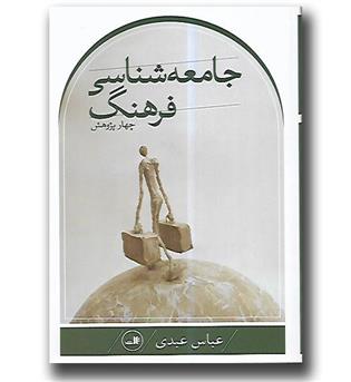 کتاب جامعه شناسی فرهنگ (چهار پژوهش)