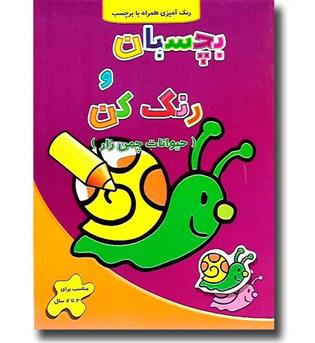 کتاب بچسبان و رنگ کن(حیوانات چمن زار)