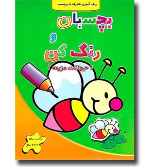 کتاب بچسبان و رنگ کن (حیوانات مزرعه)