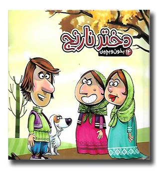 کتاب بخون بچین14 دختر نارنج