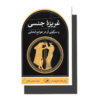 کتاب غریزه جنسی و سرکوبی آن در جوامع ابتدایی