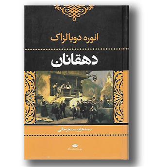 کتاب دهقانان